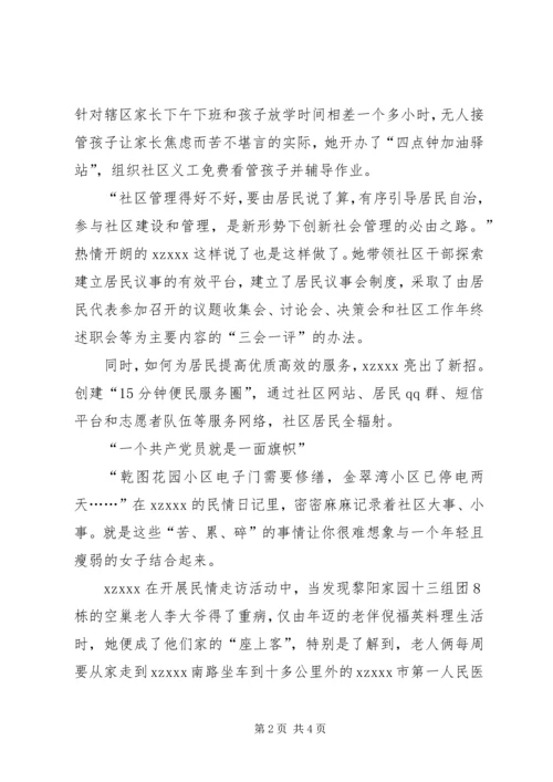 社区党委书记事迹材料 (4).docx