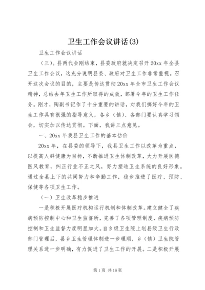 卫生工作会议讲话(3).docx