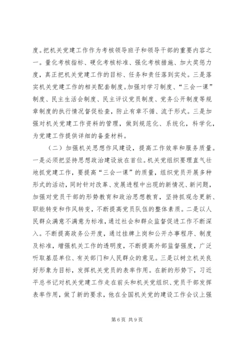 机关党建工作的存在的问题和对策研究.docx