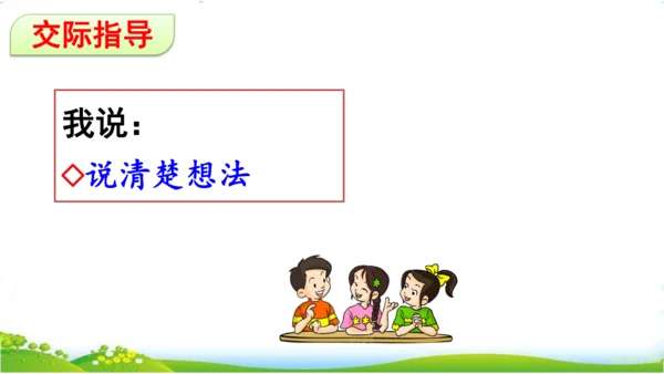 统编版语文三年级下册第一单元 《口语交际：春游去哪儿玩》课件