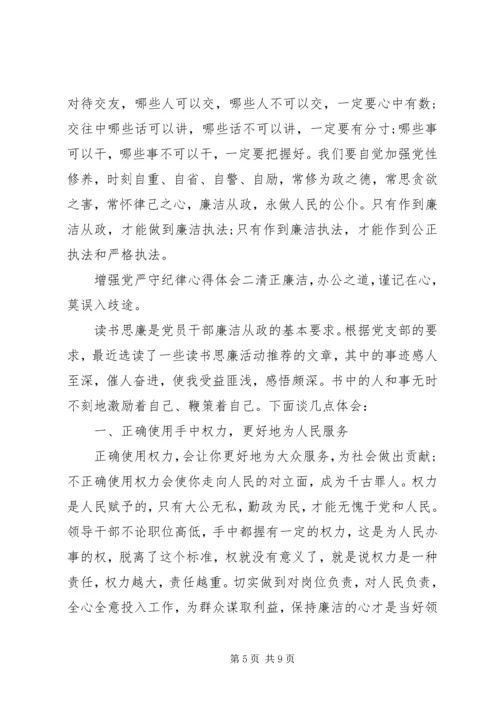 增强党严守纪律心得体会.docx