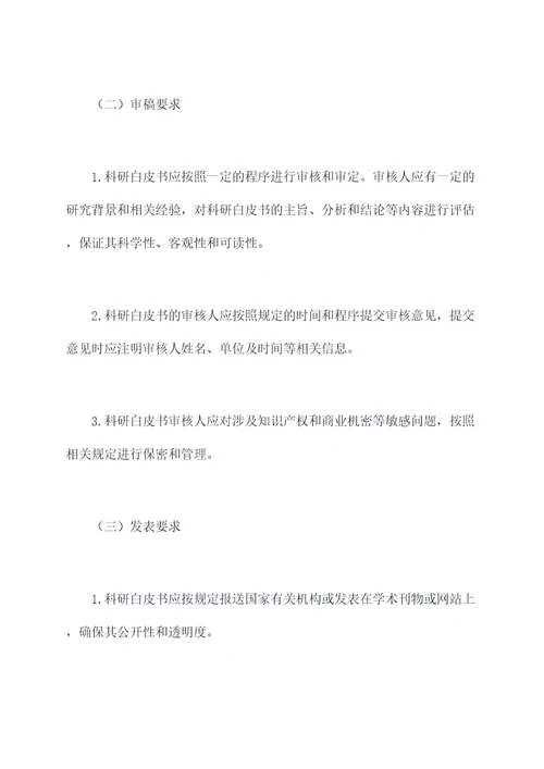 科研白皮书管理办法