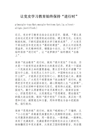 让党史学习教育始终保持“进行时”.docx