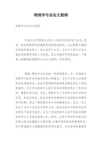 物理学专业论文提纲.docx