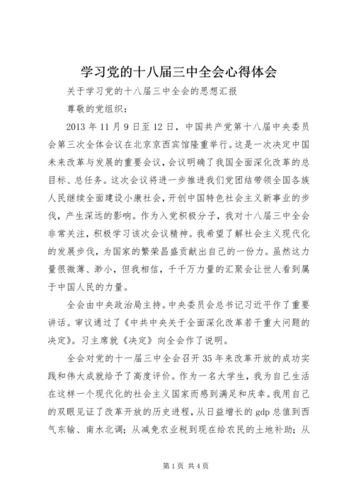 学习党的十八届三中全会心得体会 (5).docx