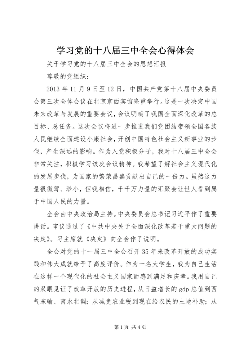 学习党的十八届三中全会心得体会 (5).docx