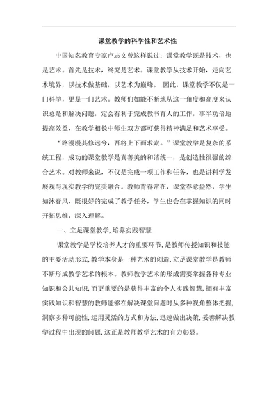课堂教学的科学性和艺术性