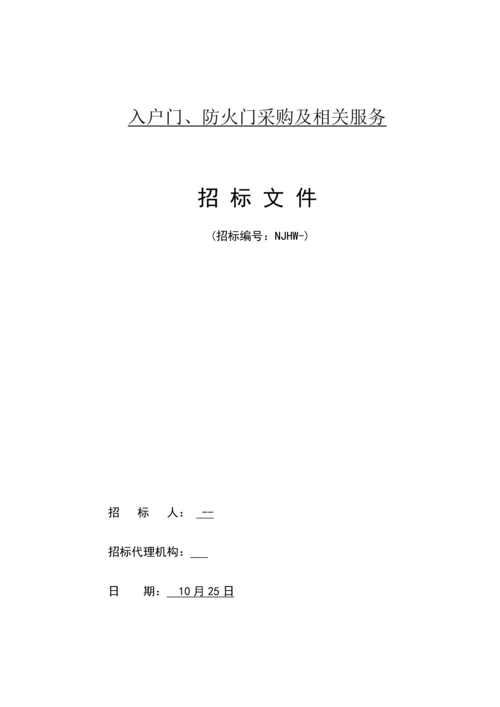 入户门防火门采购及相关服务招标文件模板.docx