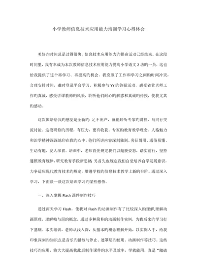 小学教师信息技术应用能力培训学习心得体会.docx