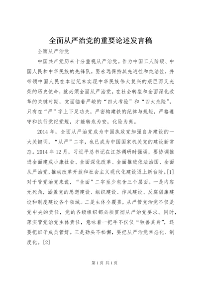 全面从严治党的重要论述发言稿 (3).docx