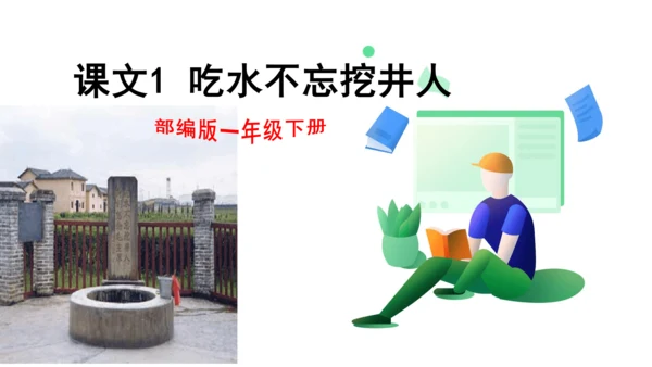 课文1 吃水不忘挖井人