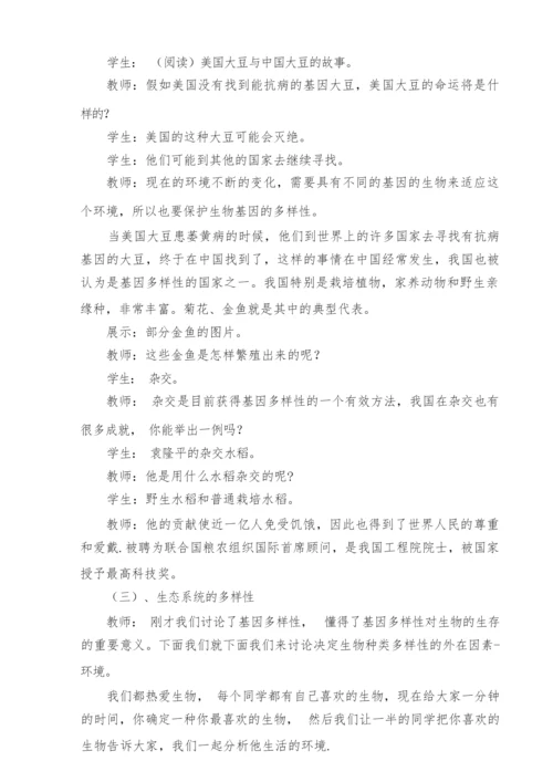 《认识生物的多样性》教学设计043824.docx