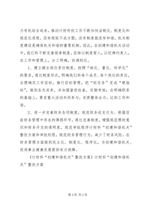 计财科“创建和谐机关”整改方案 (6).docx