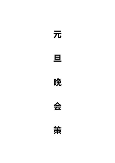 元旦晚会专项策划案.docx