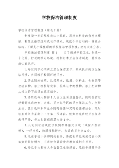 学校保洁管理制度.docx