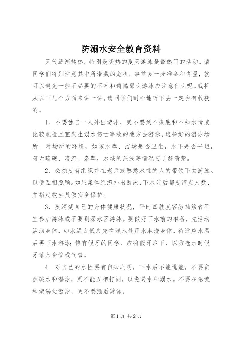 防溺水安全教育资料.docx