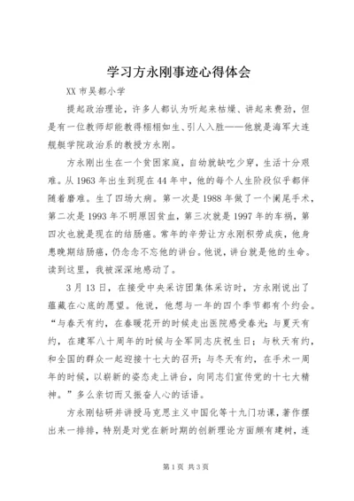 学习方永刚事迹心得体会 (3).docx