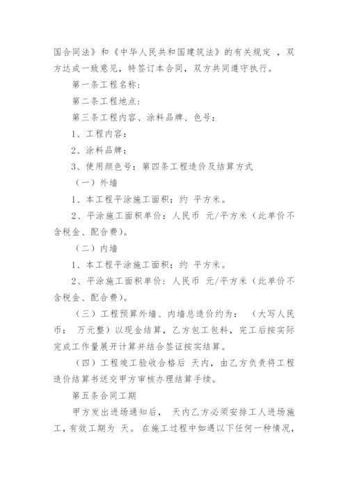 内墙涂料劳务施工合同.docx