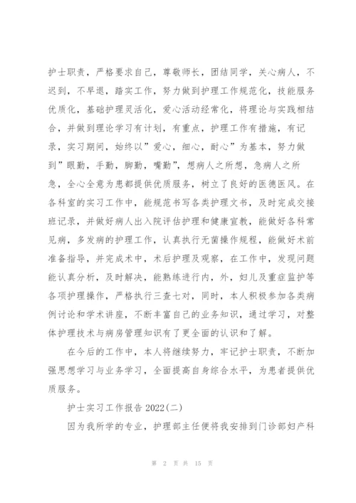 护士实习工作报告2022.docx