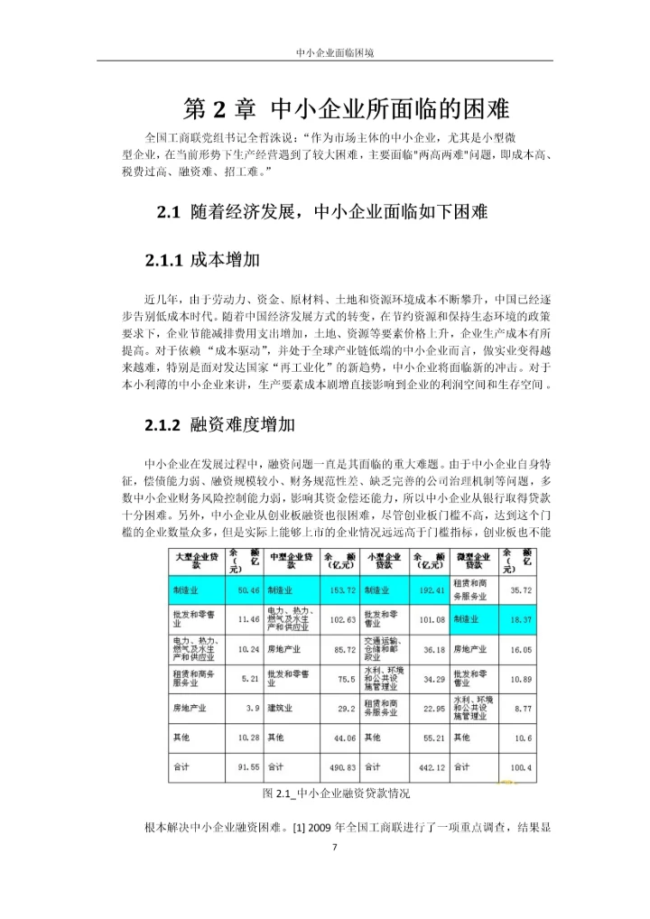 毕业论文-江门中小企业现状及发展研究.docx