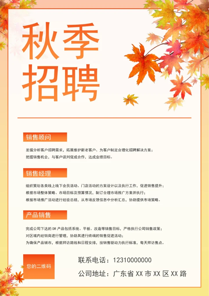 秋季招聘海报简单