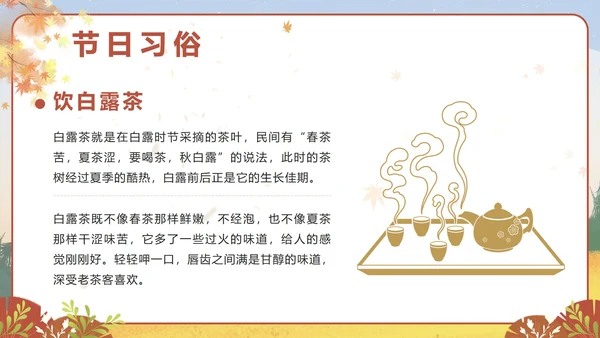 棕色卡通秋天二十四节气之白露带内容PPT模板