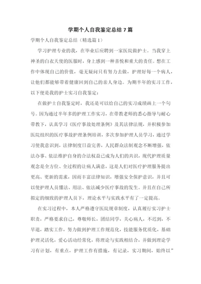 学期个人自我鉴定总结7篇.docx