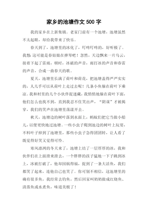 家乡的池塘作文500字-1.docx