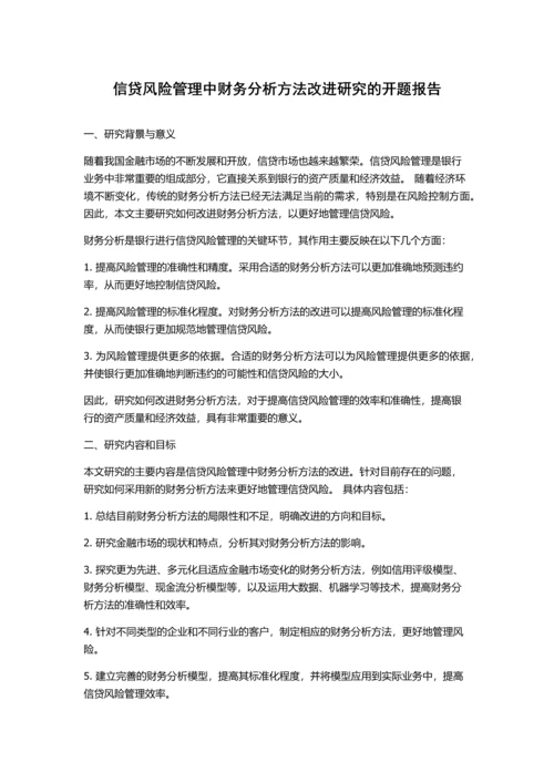 信贷风险管理中财务分析方法改进研究的开题报告.docx