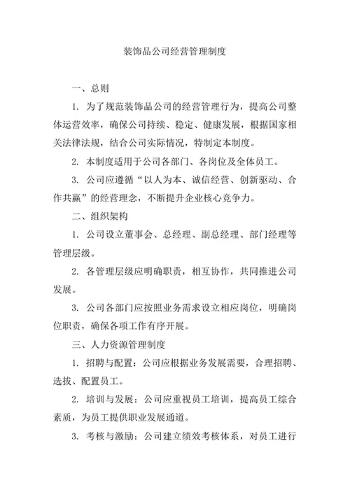 装饰品公司经营管理制度