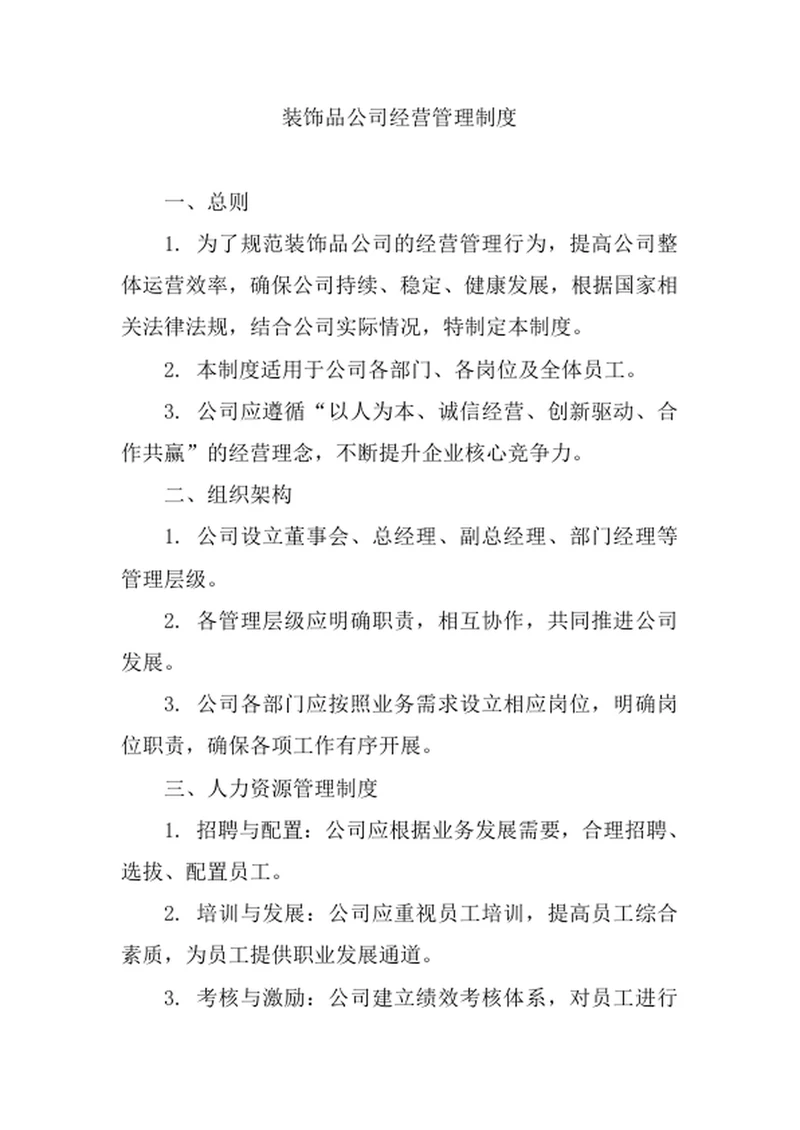 装饰品公司经营管理制度
