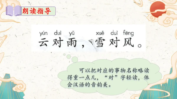 统编版语文一年级上册识字5《对韵歌》教学课件