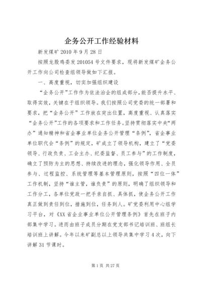 企务公开工作经验材料.docx