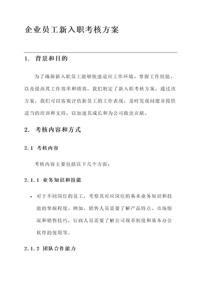 企业员工新入职考核方案