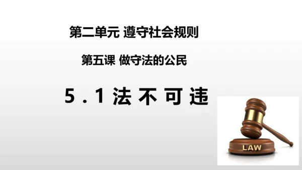 5.1法不可违 课件(共24张PPT)