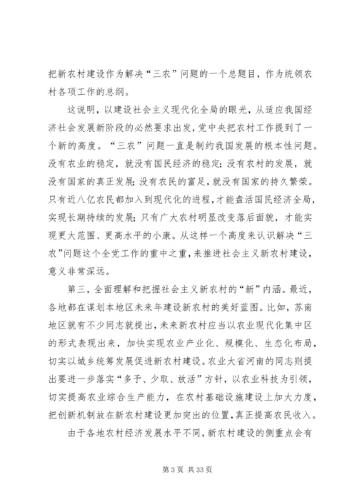 社会主义新农村建设党课辅导材料 (5).docx