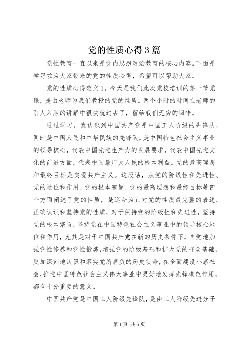 党的性质心得3篇.docx