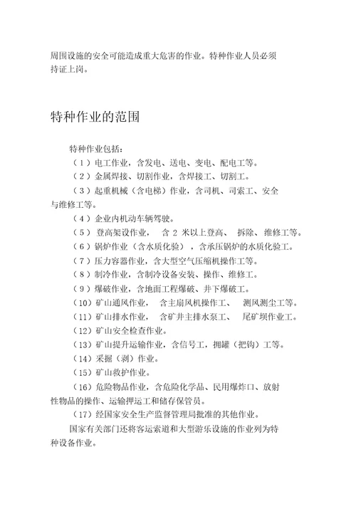 安全生产知识手册