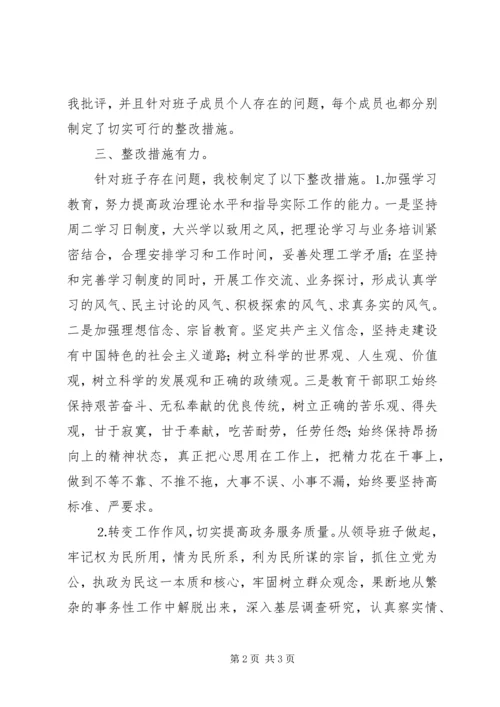 学校领导班子民主生活会情况汇报 (3).docx