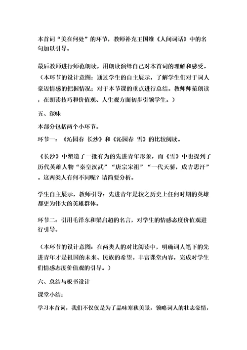 高中语文沁园春长沙教学设计学情分析教材分析课后反思