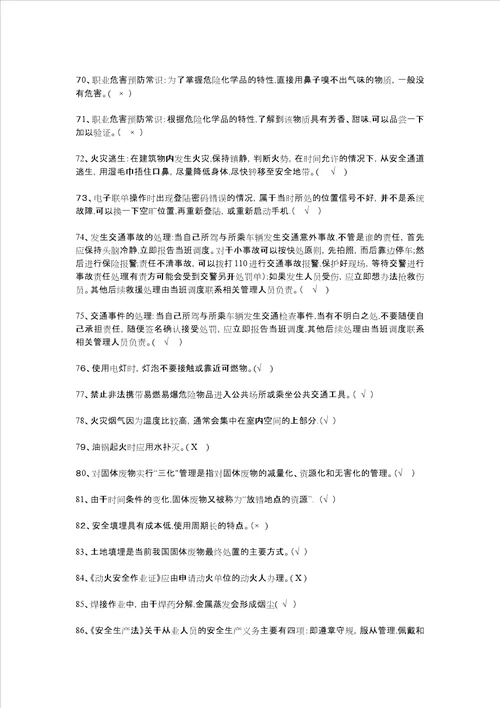 化工安全知识判断题