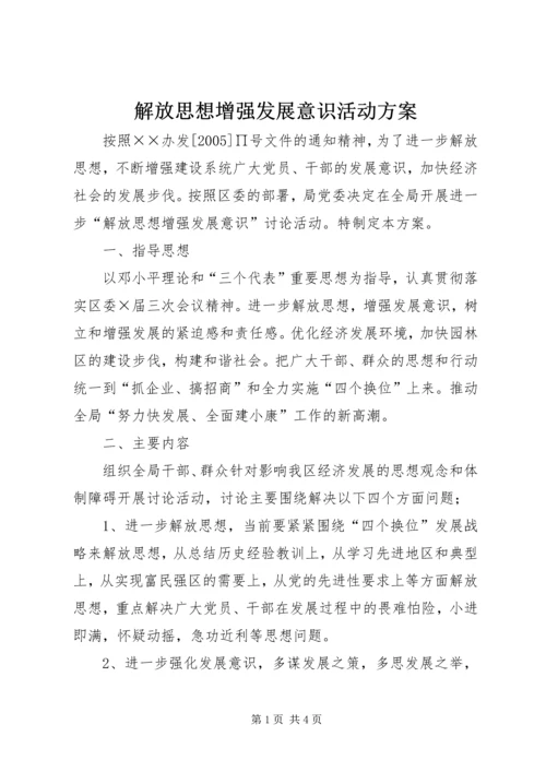 解放思想增强发展意识活动方案 (2).docx