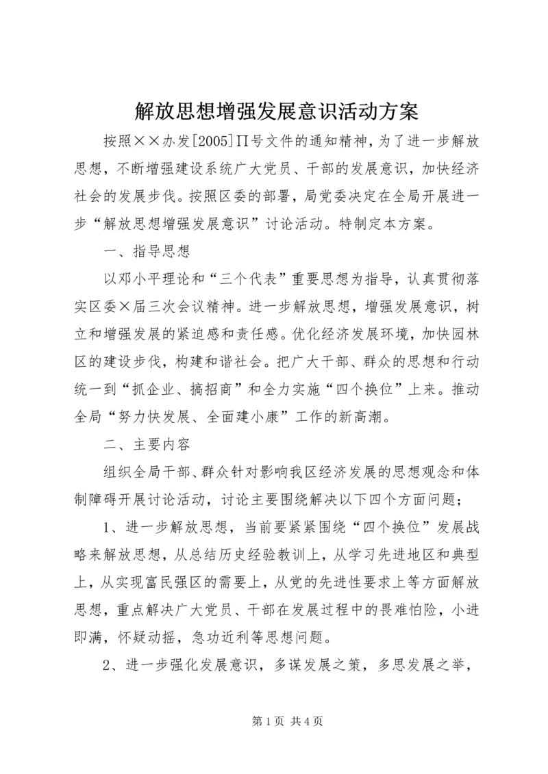 解放思想增强发展意识活动方案 (2).docx