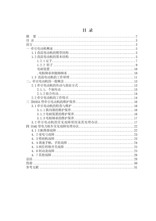 SS4G型电力机车牵引电机故障分析处理