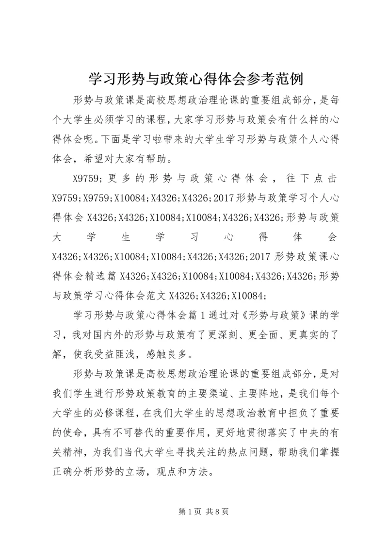 学习形势与政策心得体会参考范例 (2).docx