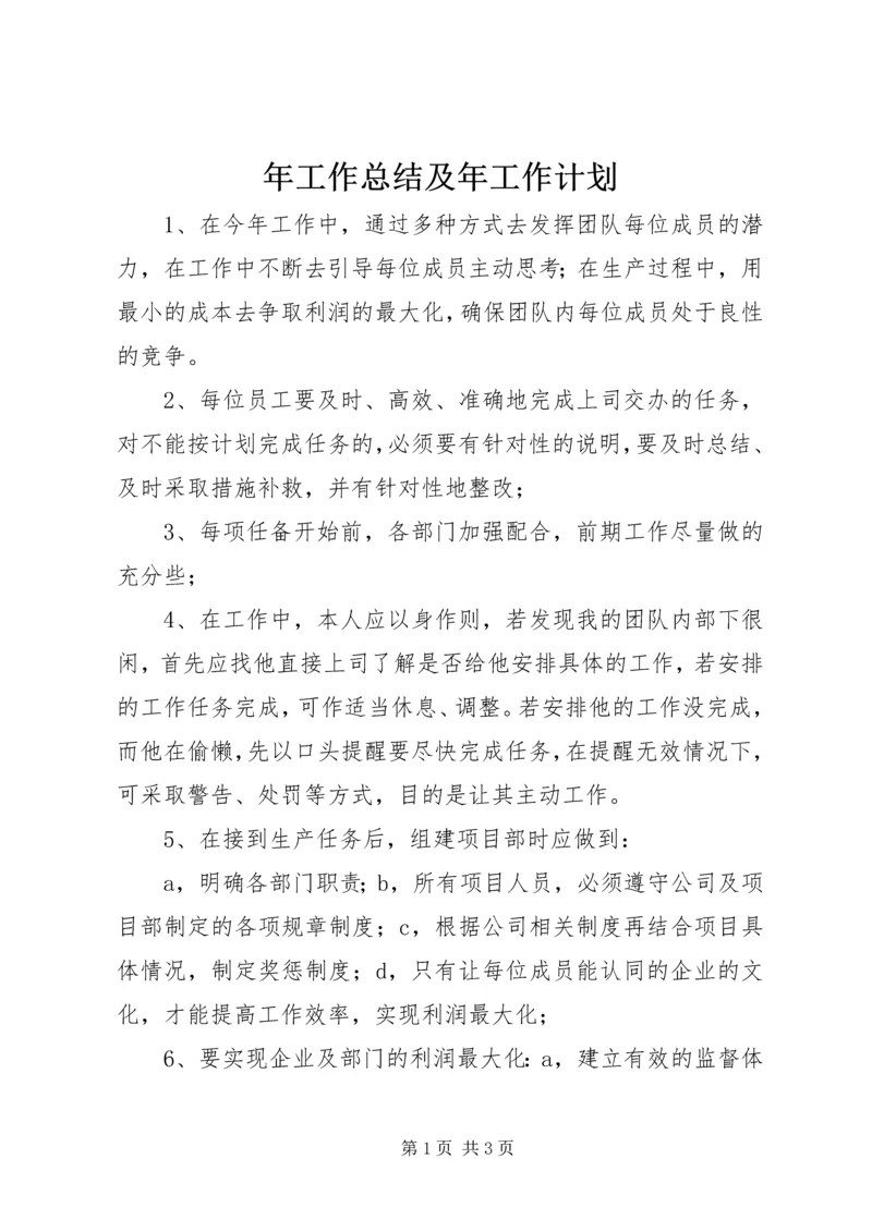 年工作总结及年工作计划 (9).docx