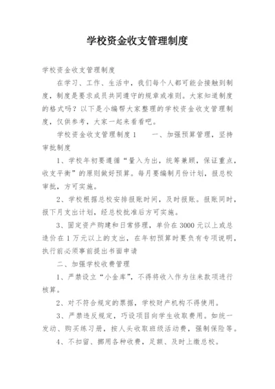 学校资金收支管理制度.docx