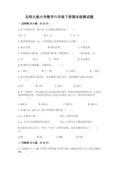 北师大版小学数学六年级下册期末检测试题含答案（预热题）.docx
