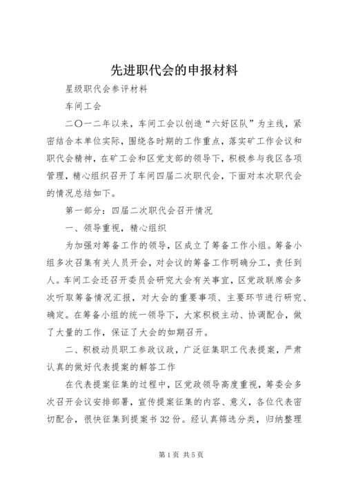 先进职代会的申报材料 (3).docx