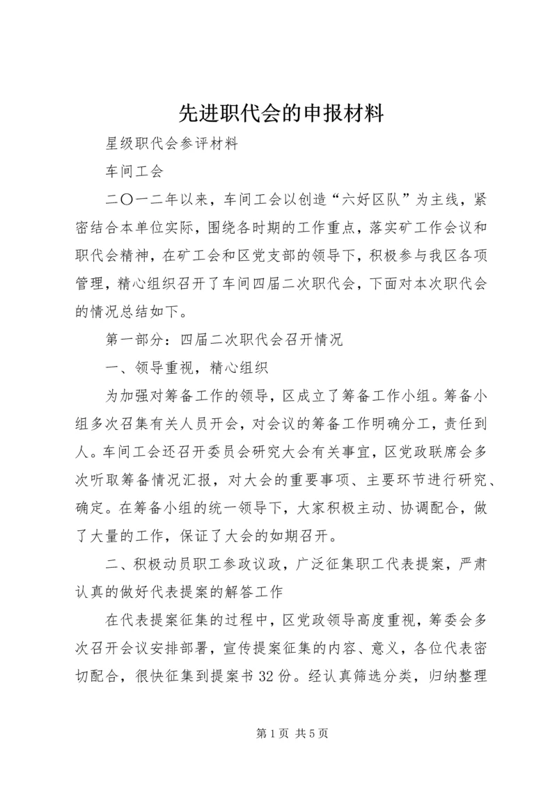 先进职代会的申报材料 (3).docx